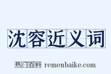 沈容近义词是什么意思的图片